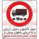 علائم ایمنی کامیون با طول زیاد ممنوع